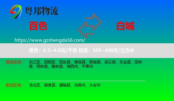 百色到白城物流专线