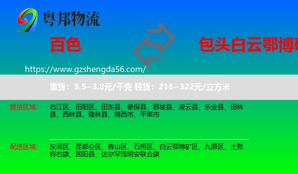 百色到白云鄂博矿区物流专线