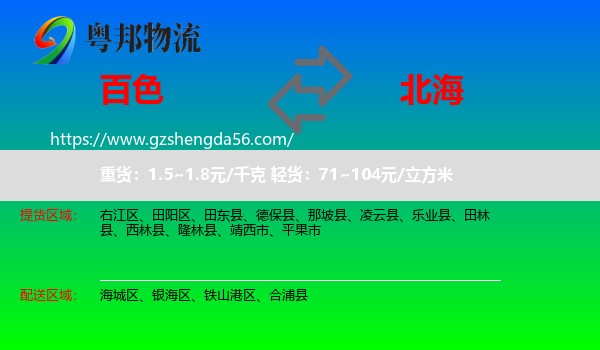 百色到北海物流专线