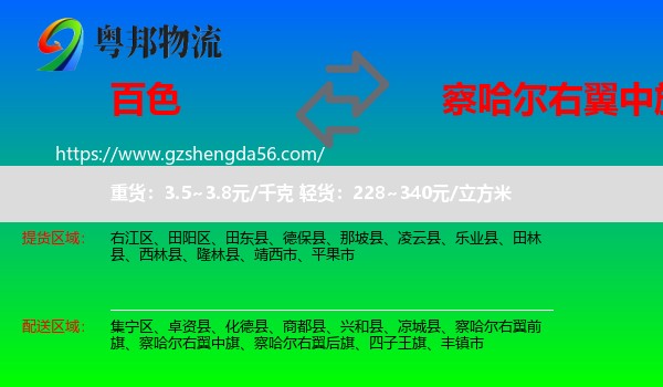 百色到察哈尔右翼中旗物流专线