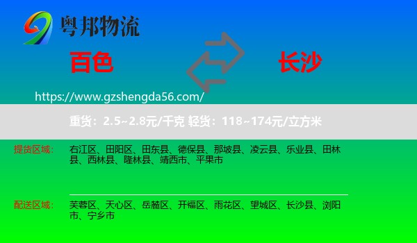 百色到长沙专线
