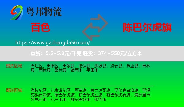 百色到陈巴尔虎旗物流专线