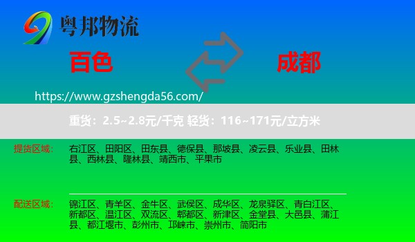 百色到成都专线