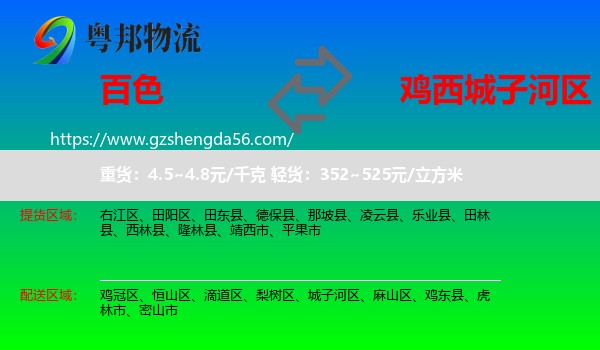 百色到城子河区物流专线