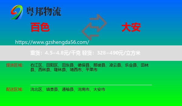百色到大安市物流专线