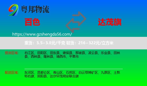百色到达尔罕茂明安联合旗物流专线