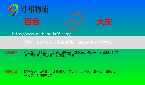 百色到大庆物流专线