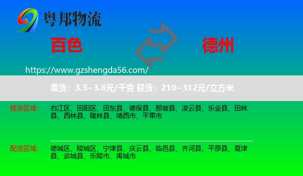 百色到德州物流专线