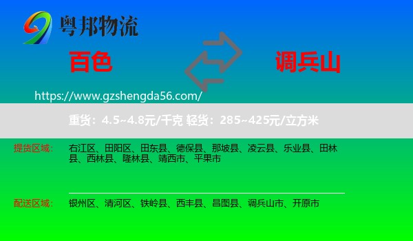 百色到调兵山市物流专线