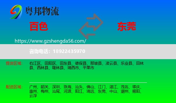 百色到东莞物流专线