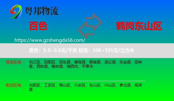百色到东山区物流专线