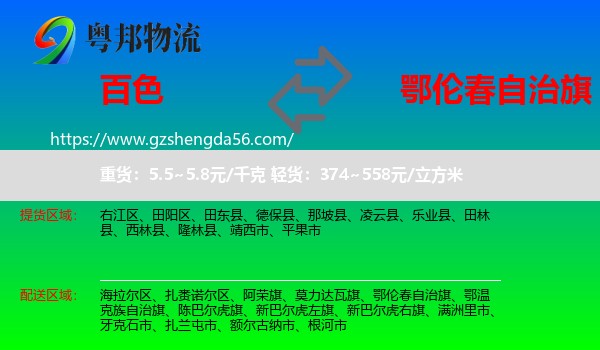 百色到鄂伦春自治旗物流专线