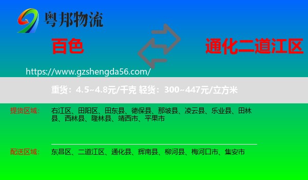 百色到二道江区物流专线