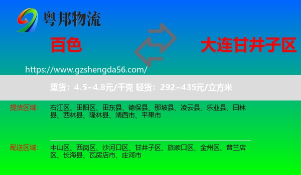 百色到甘井子区物流专线