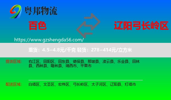 百色到弓长岭区物流专线