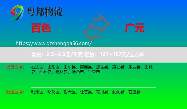 百色到广元物流专线