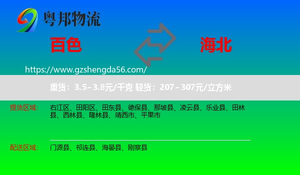 百色到海北物流专线