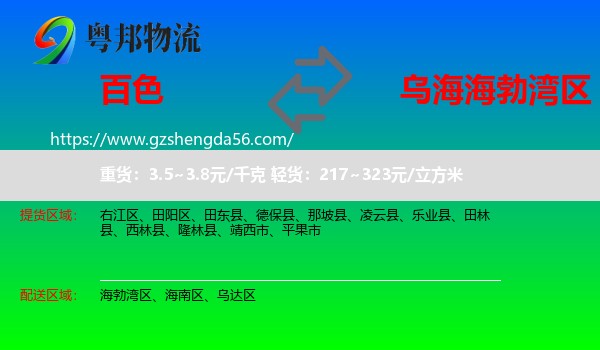 百色到海勃湾区物流专线