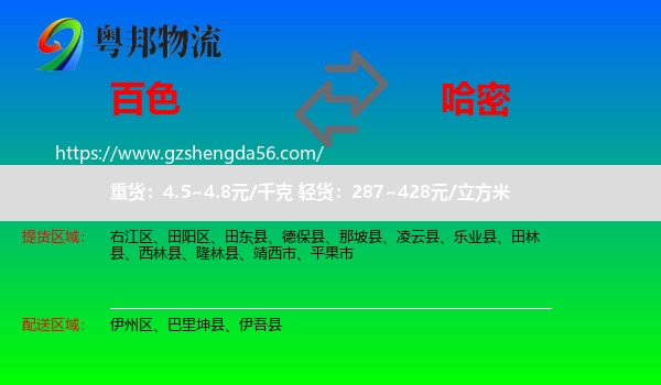 百色到哈密物流专线
