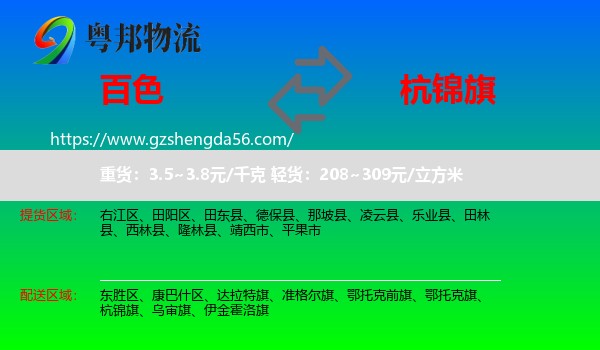 百色到杭锦旗物流专线
