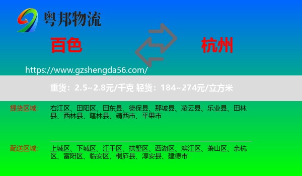 百色到杭州专线