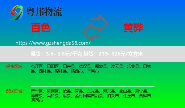百色到黄骅市物流专线