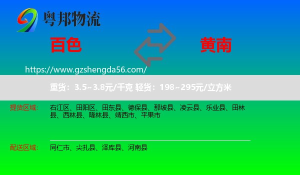 百色到黄南物流专线
