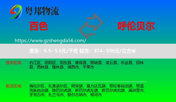 百色到呼伦贝尔物流专线