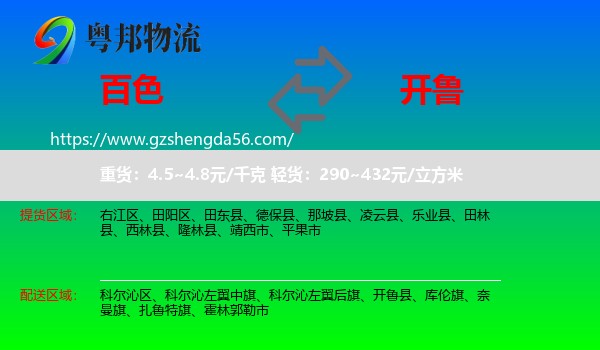 百色到开鲁县物流专线