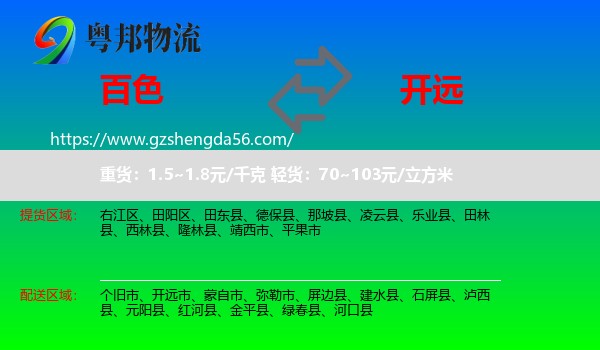 百色到开远市物流专线