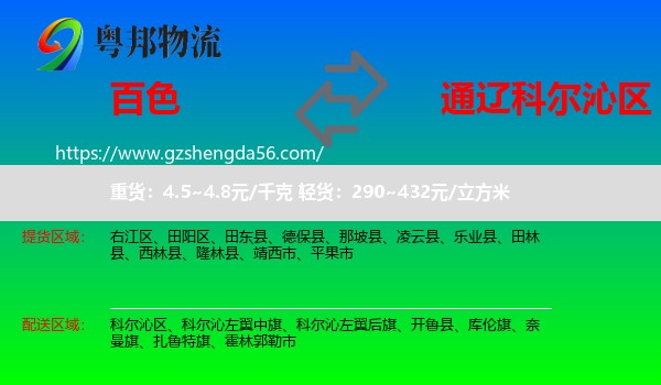 百色到科尔沁区物流专线