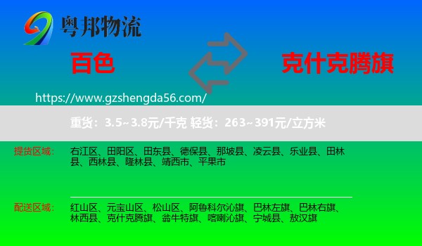 百色到克什克腾旗物流专线