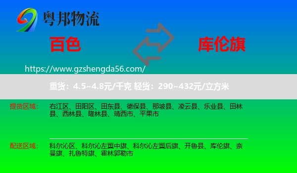 百色到库伦旗物流专线