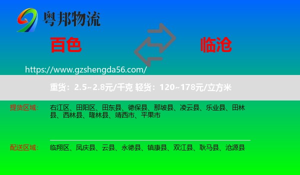 百色到临沧物流专线