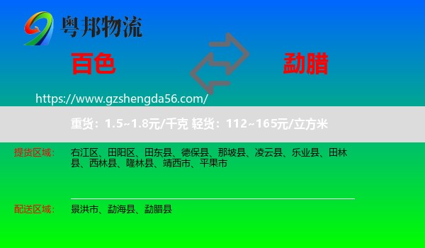 百色到勐腊县物流专线