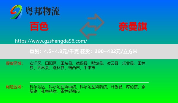 百色到奈曼旗物流专线