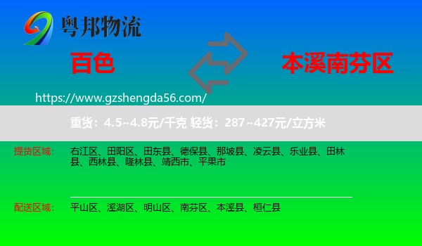 百色到南芬区物流专线