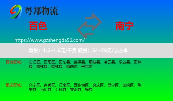 百色到南宁专线
