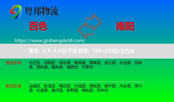 百色到南阳物流专线