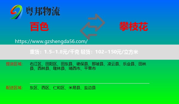百色到攀枝花物流专线
