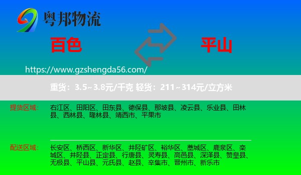 百色到平山县物流专线