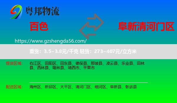 百色到清河门区物流专线