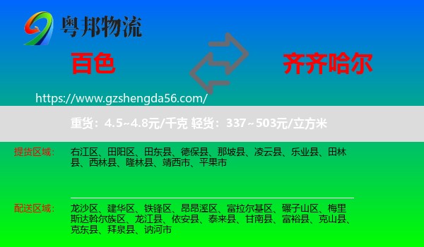 百色到齐齐哈尔物流专线