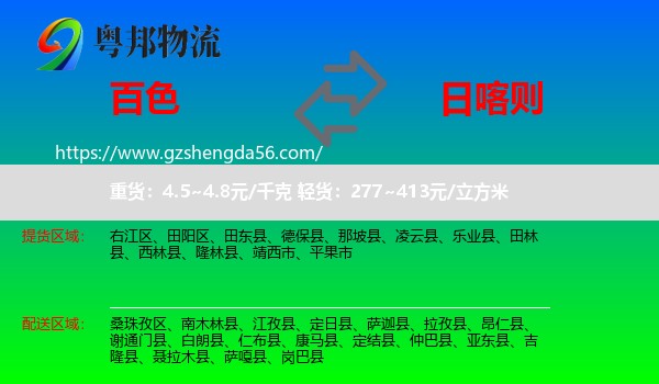 百色到日喀则物流专线