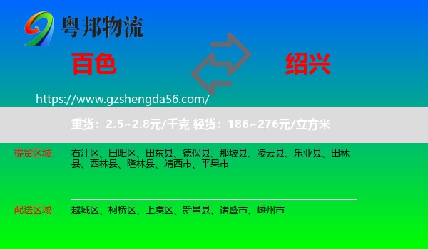 百色到绍兴物流专线