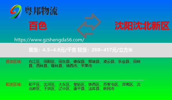 百色到沈北新区物流专线