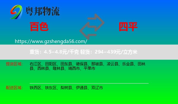 百色到四平物流专线