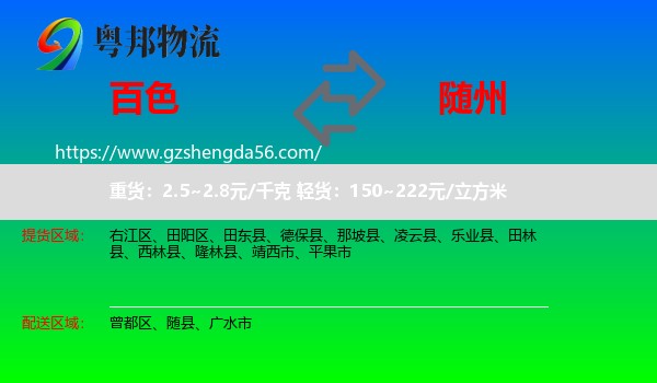百色到随州物流专线
