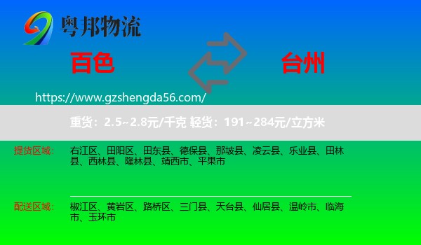 百色到台州物流专线