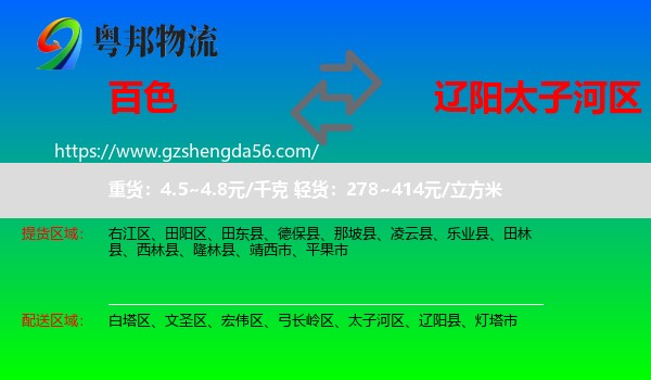 百色到太子河区物流专线